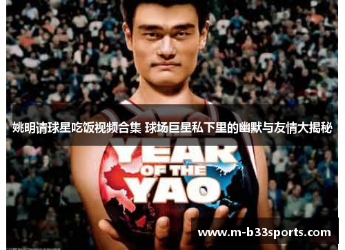 姚明请球星吃饭视频合集 球场巨星私下里的幽默与友情大揭秘