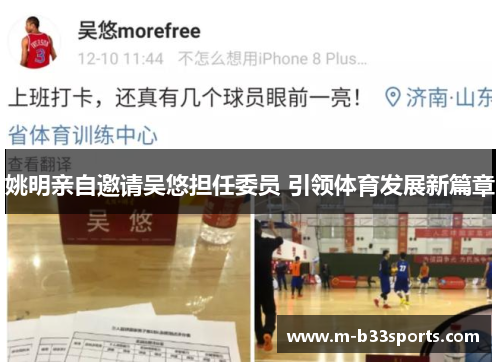 姚明亲自邀请吴悠担任委员 引领体育发展新篇章