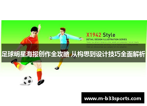 足球明星海报创作全攻略 从构思到设计技巧全面解析