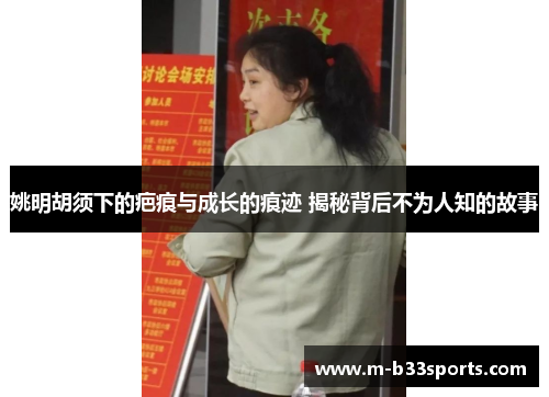 姚明胡须下的疤痕与成长的痕迹 揭秘背后不为人知的故事