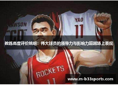 教练高度评价姚明：伟大球员的领导力与影响力超越场上表现