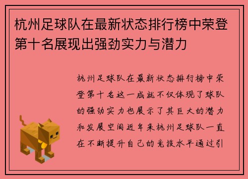 杭州足球队在最新状态排行榜中荣登第十名展现出强劲实力与潜力