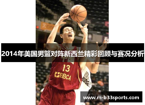 2014年美国男篮对阵新西兰精彩回顾与赛况分析