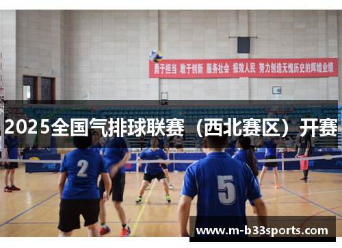 2025全国气排球联赛（西北赛区）开赛