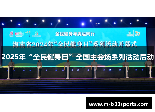2025年“全民健身日”全国主会场系列活动启动