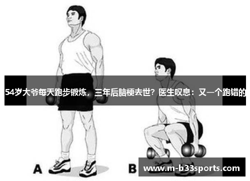54岁大爷每天跑步锻炼，三年后脑梗去世？医生叹息：又一个跑错的