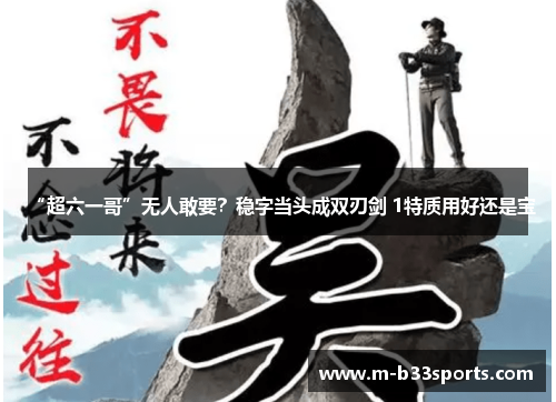 “超六一哥”无人敢要？稳字当头成双刃剑 1特质用好还是宝