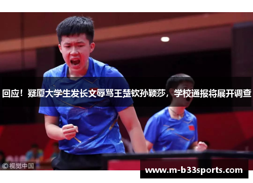回应！疑厦大学生发长文辱骂王楚钦孙颖莎，学校通报将展开调查