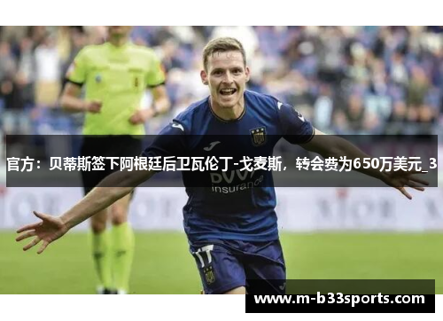 官方：贝蒂斯签下阿根廷后卫瓦伦丁-戈麦斯，转会费为650万美元_3