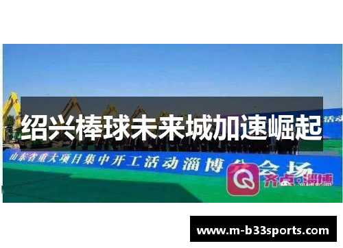 绍兴棒球未来城加速崛起