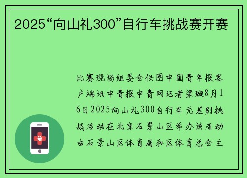 2025“向山礼300”自行车挑战赛开赛