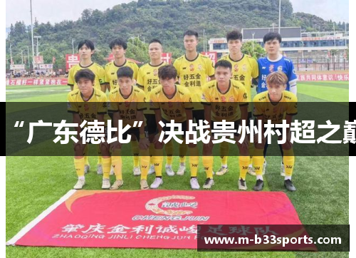 “广东德比”决战贵州村超之巅