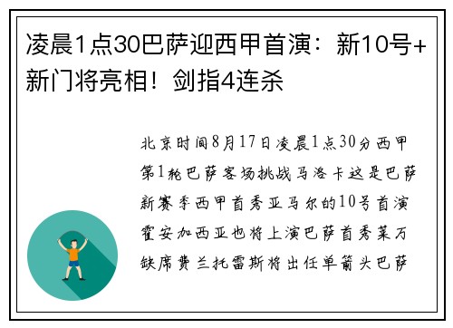 凌晨1点30巴萨迎西甲首演：新10号+新门将亮相！剑指4连杀