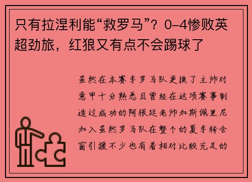 只有拉涅利能“救罗马”？0-4惨败英超劲旅，红狼又有点不会踢球了