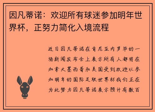 因凡蒂诺：欢迎所有球迷参加明年世界杯，正努力简化入境流程