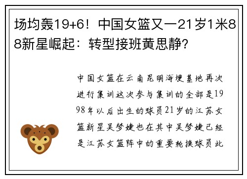 场均轰19+6！中国女篮又一21岁1米88新星崛起：转型接班黄思静？