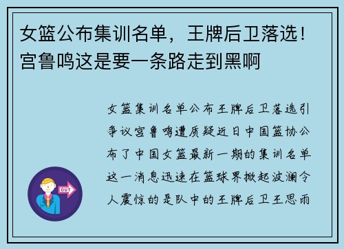 女篮公布集训名单，王牌后卫落选！宫鲁鸣这是要一条路走到黑啊