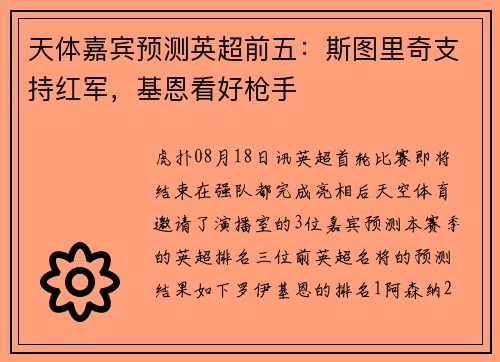 天体嘉宾预测英超前五：斯图里奇支持红军，基恩看好枪手