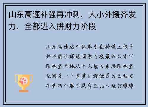 山东高速补强再冲刺，大小外援齐发力，全都进入拼财力阶段