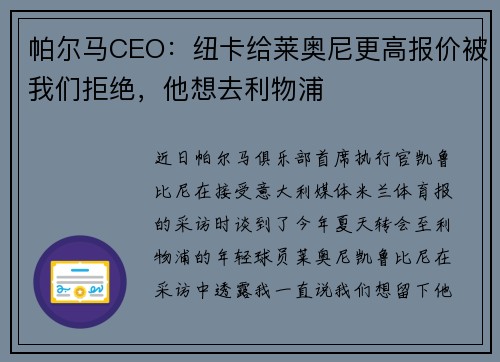 帕尔马CEO：纽卡给莱奥尼更高报价被我们拒绝，他想去利物浦