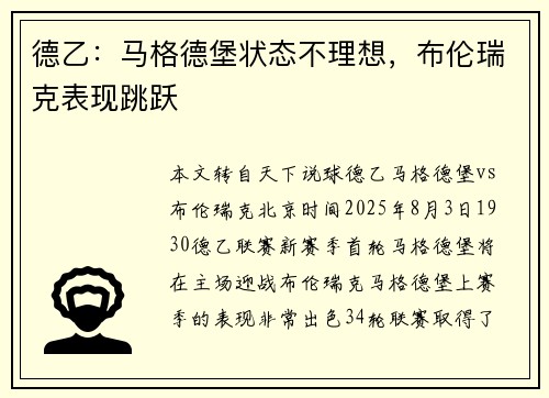 德乙：马格德堡状态不理想，布伦瑞克表现跳跃