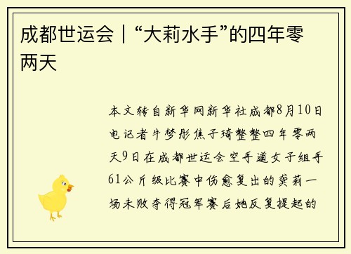成都世运会｜“大莉水手”的四年零两天