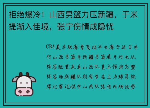 拒绝爆冷！山西男篮力压新疆，于米提渐入佳境，张宁伤情成隐忧