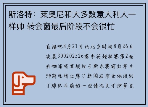 斯洛特：莱奥尼和大多数意大利人一样帅 转会窗最后阶段不会很忙