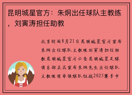 昆明城星官方：朱炯出任球队主教练，刘寅涛担任助教