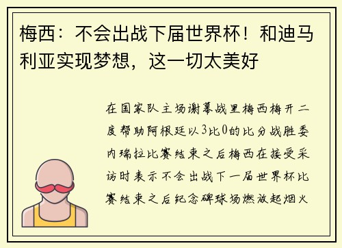 梅西：不会出战下届世界杯！和迪马利亚实现梦想，这一切太美好