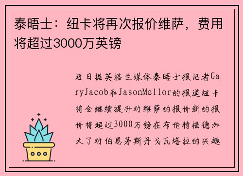 泰晤士：纽卡将再次报价维萨，费用将超过3000万英镑
