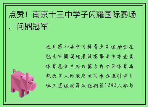 点赞！南京十三中学子闪耀国际赛场，问鼎冠军