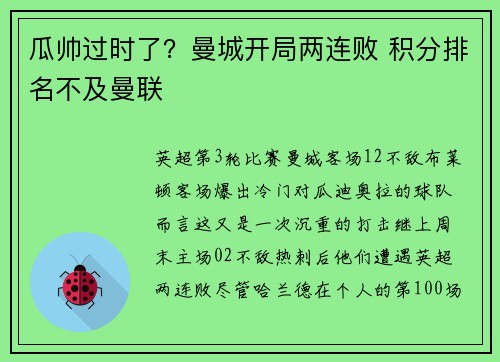 瓜帅过时了？曼城开局两连败 积分排名不及曼联