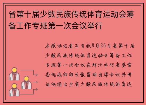 省第十届少数民族传统体育运动会筹备工作专班第一次会议举行
