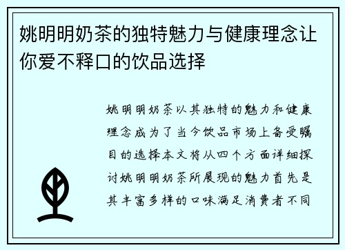 姚明明奶茶的独特魅力与健康理念让你爱不释口的饮品选择