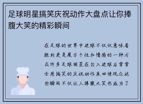 足球明星搞笑庆祝动作大盘点让你捧腹大笑的精彩瞬间 足球明星搞笑庆祝动作大盘点让你捧腹大笑的精彩瞬间