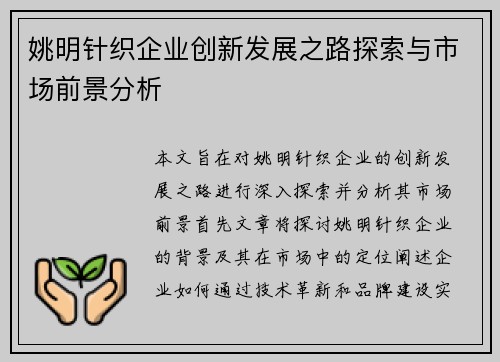 姚明针织企业创新发展之路探索与市场前景分析 姚明针织企业创新发展之路探索与市场前景分析