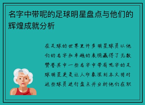 名字中带呢的足球明星盘点与他们的辉煌成就分析